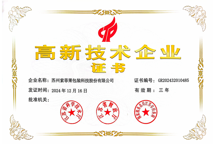 高新技術企業證書